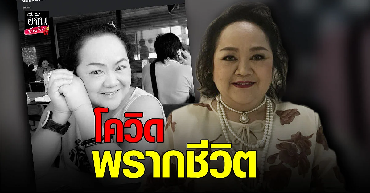 สุดอาลัย เจ้าแม่แห่งวงการโฆษณา ป้าเปิ้ล เสียชีวิตแล้ว หลังติดเชื้อ โควิด19