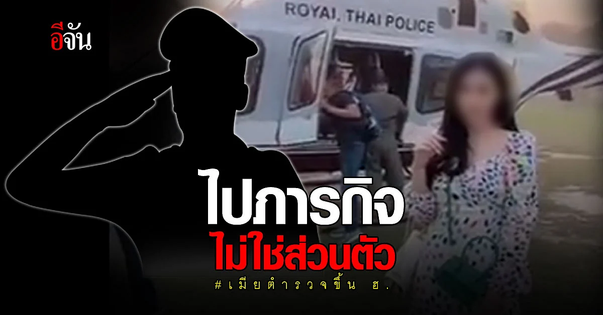 พ.ต.ท. ใน TikTok พาเมียขึ้น ฮ. เปิดใจ พร้อมยอมรับผิด