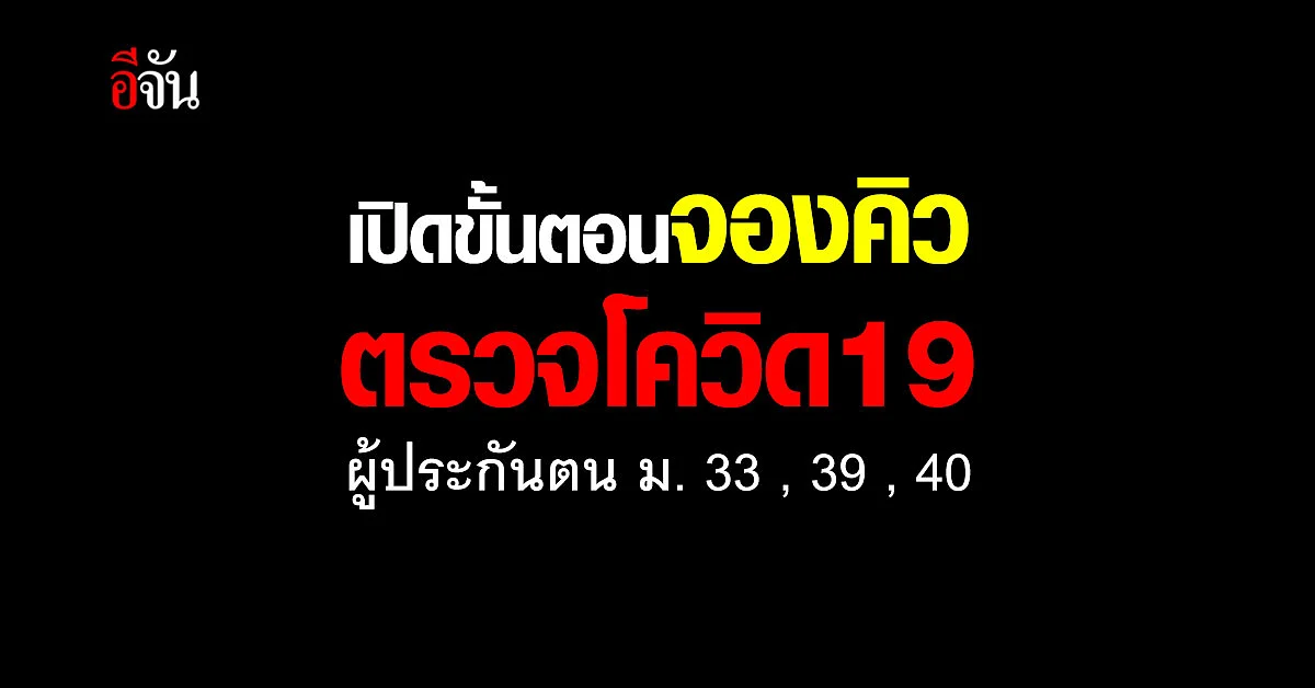 กระทรวงแรงงาน เปิดขั้นตอนจองคิว ตรวจโควิด19 สิทธิผู้ประกันตน ม.33,39,40