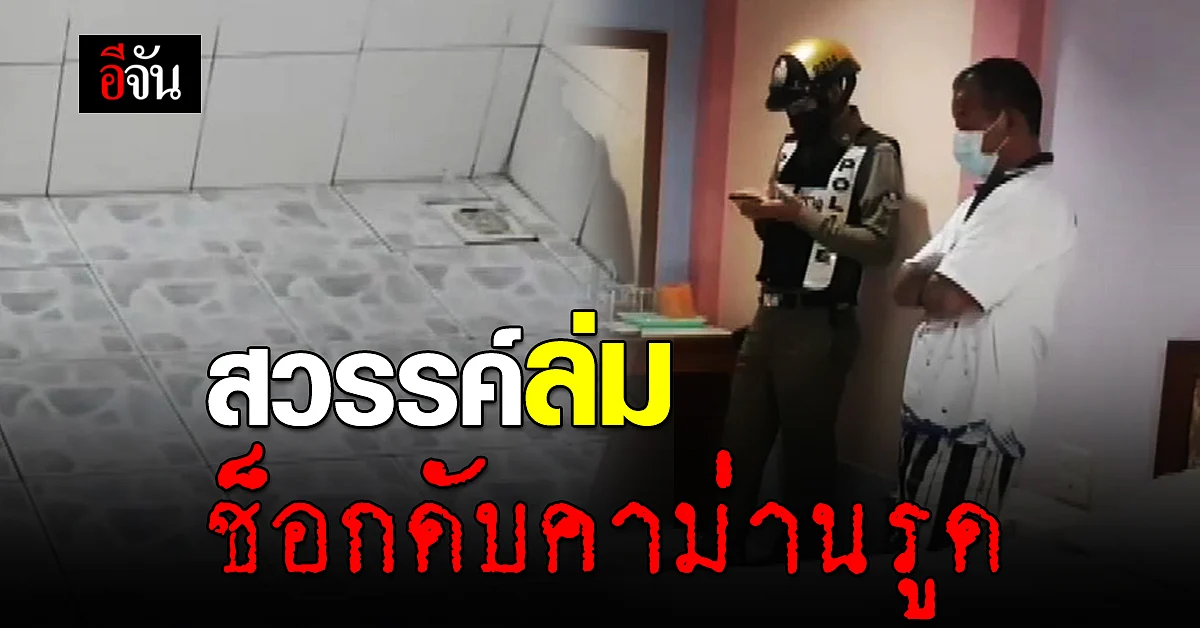 หนุ่มใหญ่ชลบุรี เปลือยดับปริศนา คาม่านรูด สาวคู่นอนรีบเผ่นหนี ก่อนตำรวจมาถึง