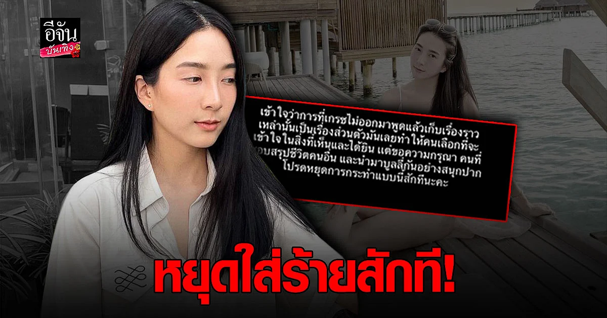 ฟาดแรง เกรซ อดีตแฟน พอร์ช บอกใคร ? เลิกพยายามเอาดีเข้าตัวเอาชั่วให้คนอื่นสักที