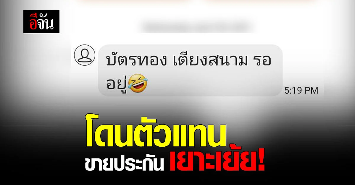 ตัวแทนขาย ประกันชื่อดัง สุดแสบ ส่งข้อความเย้ยลูกค้า