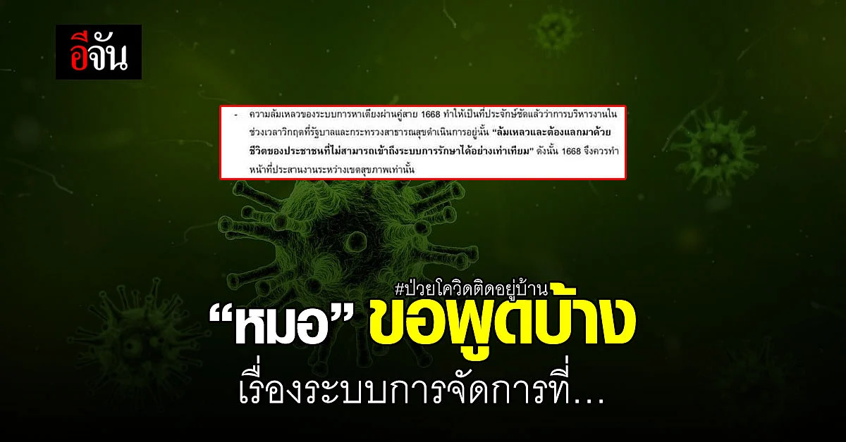 เสียงสะท้อนจากหมอ เปิดผนึกถึง “รัฐบาล”