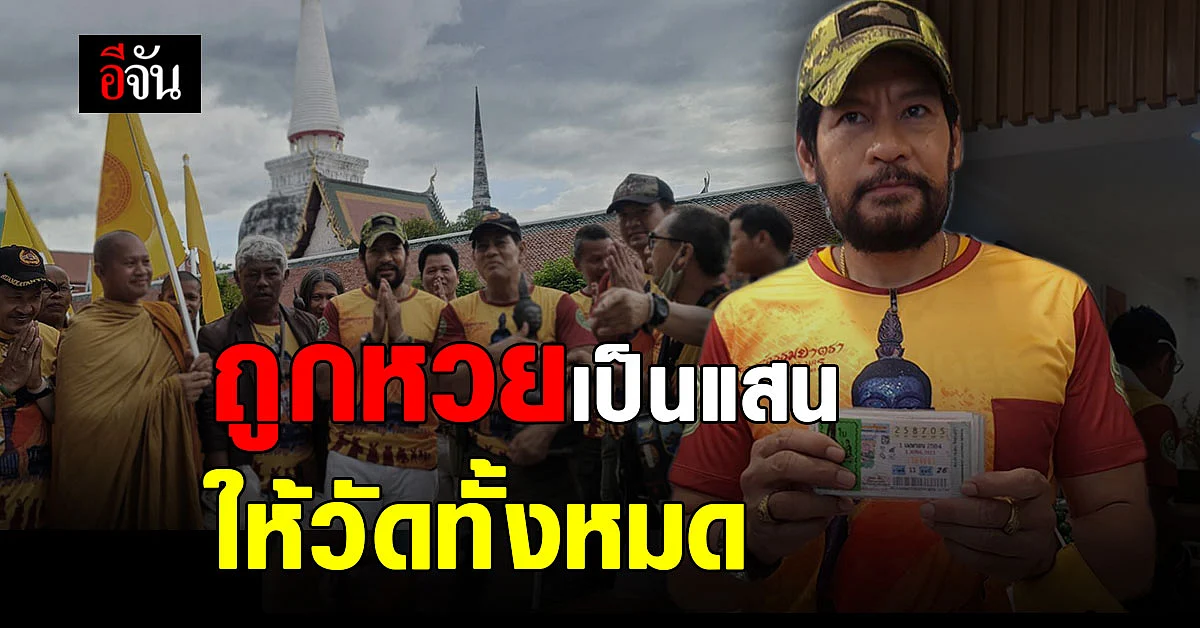 บิณฑ์ บรรลือฤทธิ์ ถูกลอตเตอรี่ 54 ใบ ลั่นนำเงิน 108,000 บาท ถวาย วัดเขาพระทอง