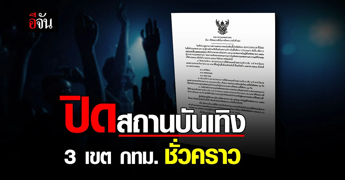 กทม. สั่งด่วน ปิดสถานบันเทิงกรุงเทพ 3 เขต หลังพบ ติดเชื้อโควิดเชื่อมโยง