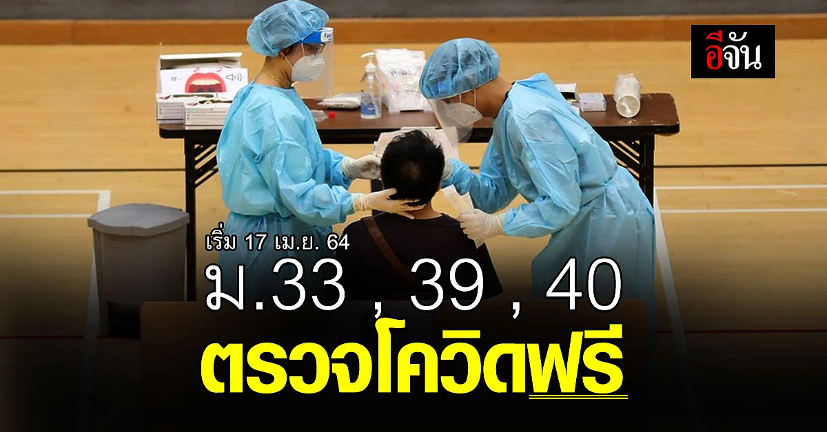 ผู้ประกันตน เฮ ม.33 ม.39 ม.40 ใน กทม. ตรวจโควิดฟรี เริ่ม 17 เม.ย.นี้