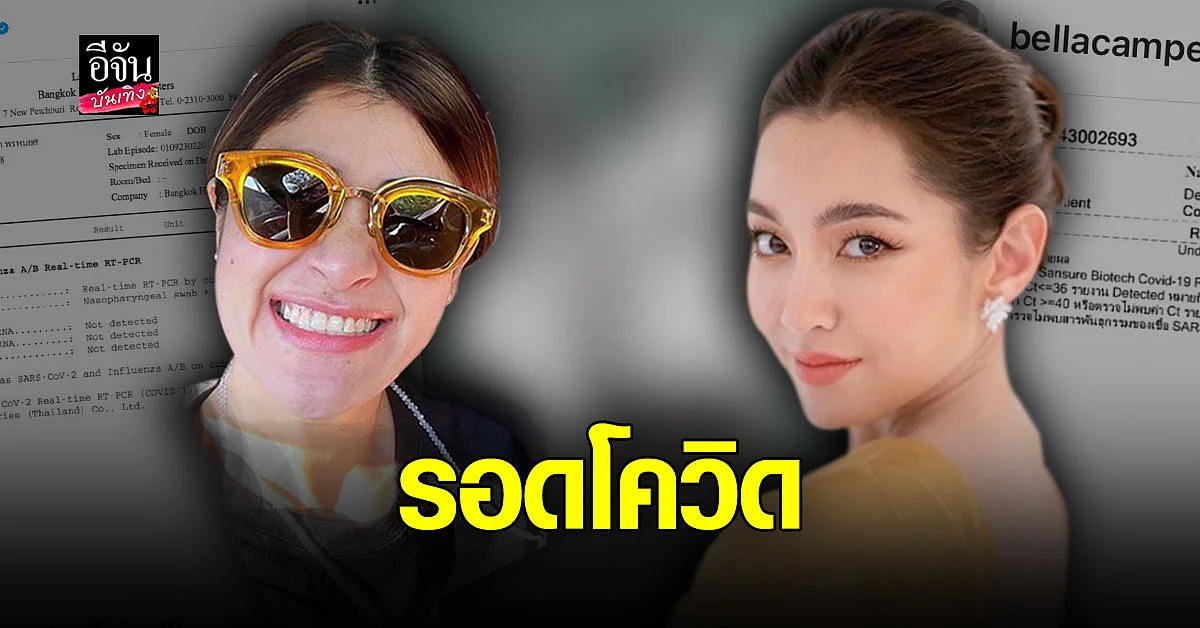 แจง - เบลล่า โชว์ผลตรวจโควิด เป็นลบ ขอกักตัว 14 วัน