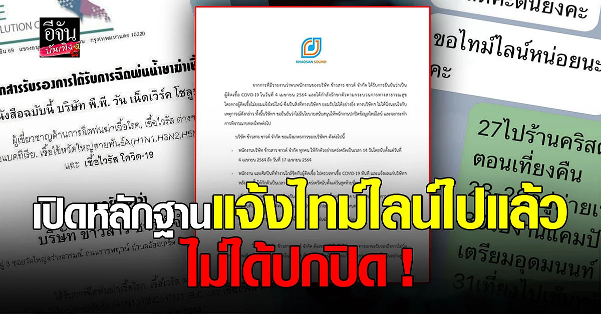 ข้าวสารซาวด์ เปิดหลักฐาน แจ้งไทม์ไลน์ไปแล้ว ยัน ไม่ได้ปกปิด หลัง พนักงานติด โควิด