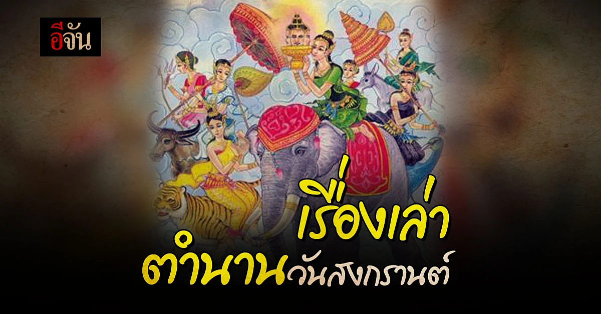 ชวนอ่าน เรื่องเล่า ตำนานวันสงกรานต์