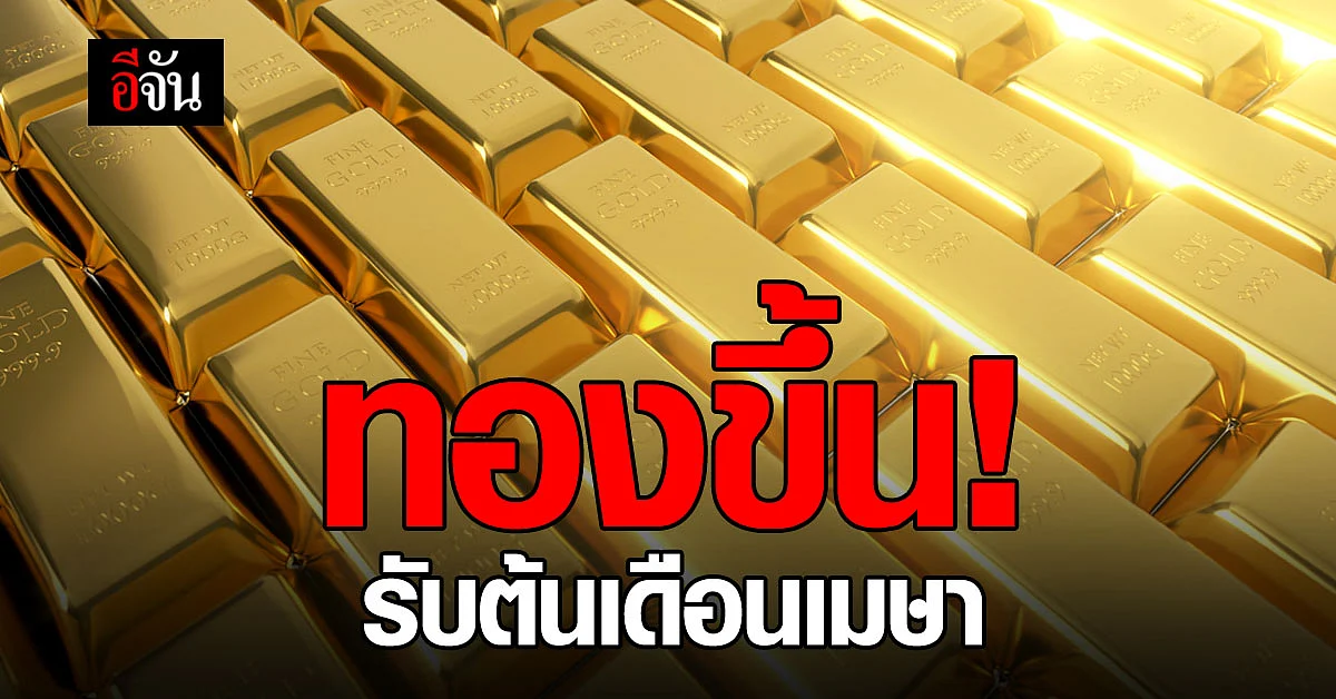 เปิดตลาด! ราคาทองวันนี้ ปรับขึ้น รับต้นเดือนเมษา 64