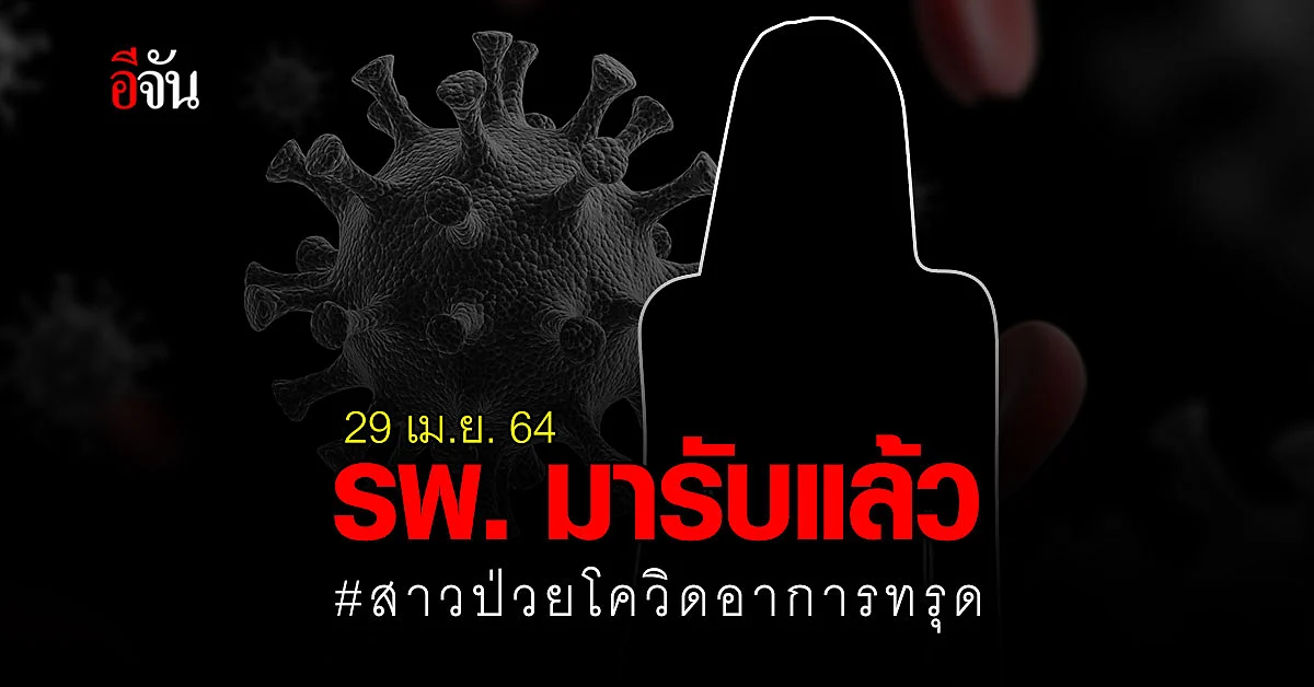 มาแล้ว! โรงพยาบาล มารับ สาวป่วยโควิดอาการทรุด ไปรักษาเรียบร้อยแล้ว