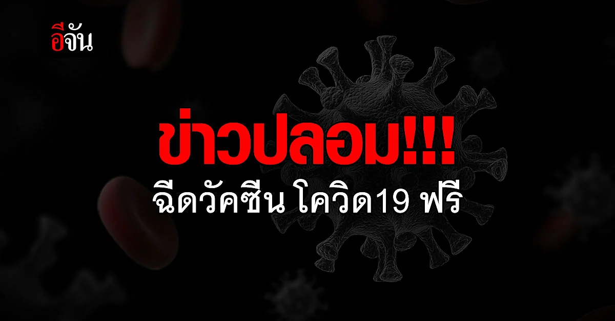 ข่าวปลอม!!! กทม. ไม่มีนโยบาย ฉีดวัคซีนต้านโควิด19 ฟรี ใน 11 โรงพยาบาล