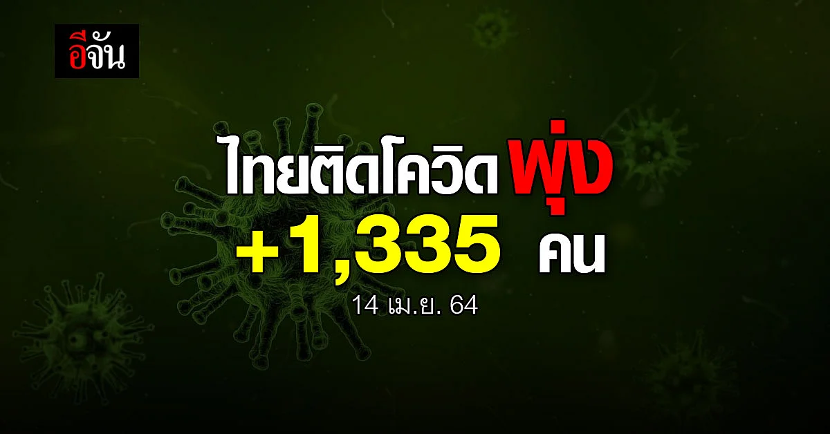 โควิดวันนี้ ศบค. รายงาน 14 เมษายน 2564 ไทยติดโควิด เพิ่ม 1,335 คน
