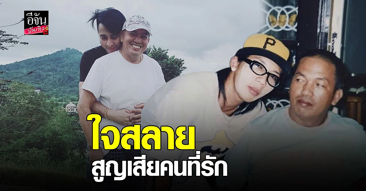 2 สหายมิตรแท้ แจ๊ส - บอล สุดแสนอาลัย หลัง น้าค่อม คนสนิทต้องจบชีวิตด้วยพิษ โควิด19