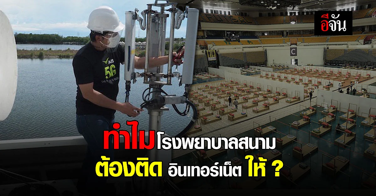ฟังอีกมุม ทำไม โรงพยาบาลสนาม ต้องติดอินเทอร์เน็ต มีไวไฟแรงสูง