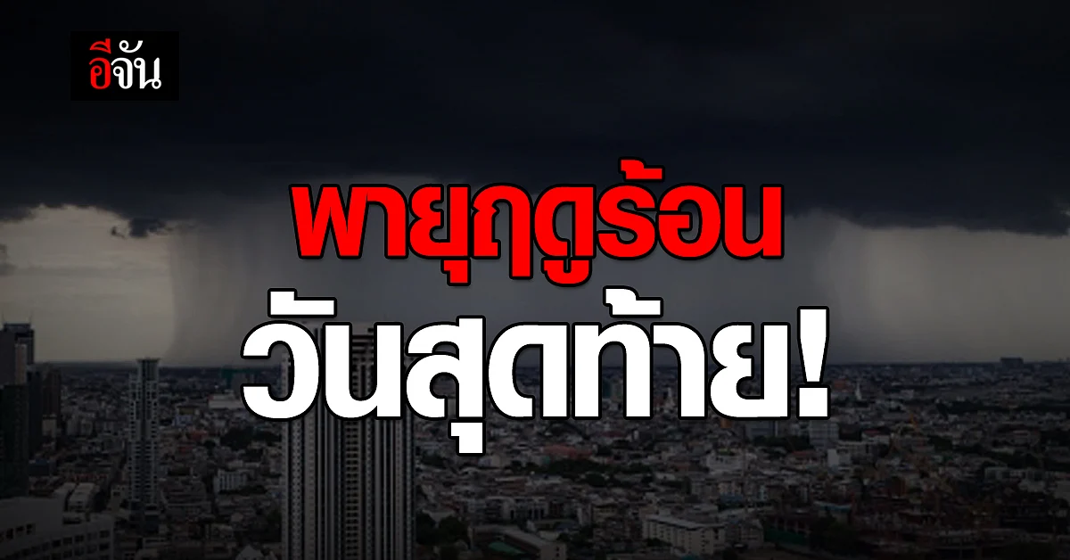 13 จังหวัดภาคเหนือ ยังต้องรับมือ พายุฤดูร้อน วันสุดท้าย!