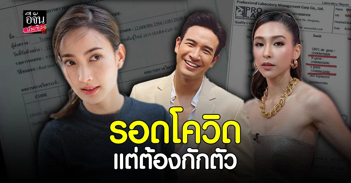 แต้ว - เกรท - บูม เผย ผลตรวจเป็นลบ พร้อม ยังกักตัวให้ครบ 14 วัน