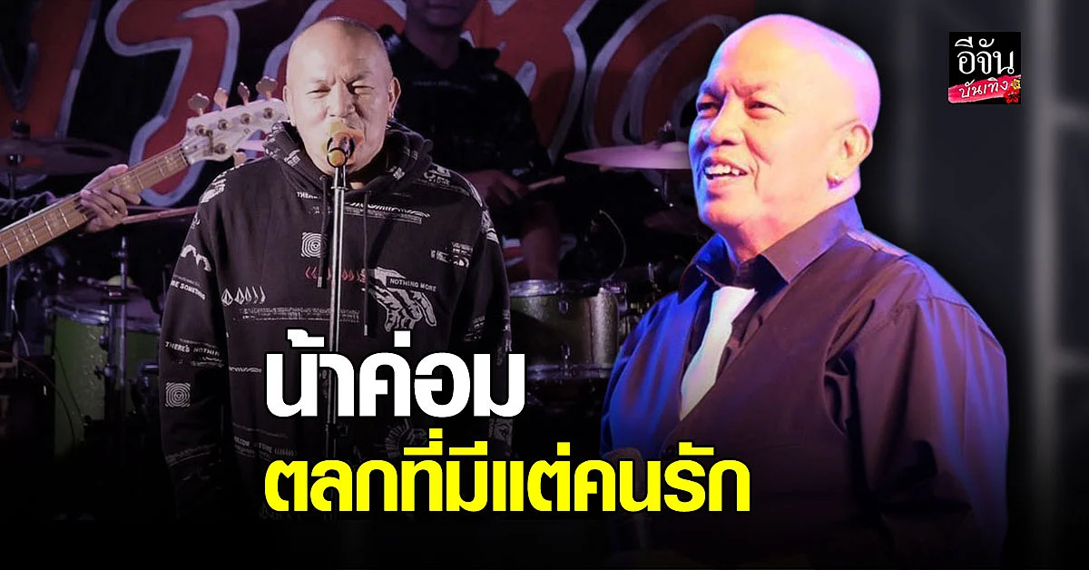 เปิดประวัติ น้าค่อม ชวนชื่น ตลกรุ่นใหญ่ ที่สร้างเสียงหัวเราะให้แฟน ๆ มายาวนานกว่า 20ปี