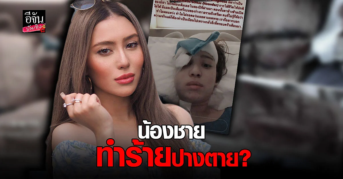 มีล่า จามิล่า เปิดความจริง เล่าว่า น้องชาย ทำร้ายร่างกายปางตาย