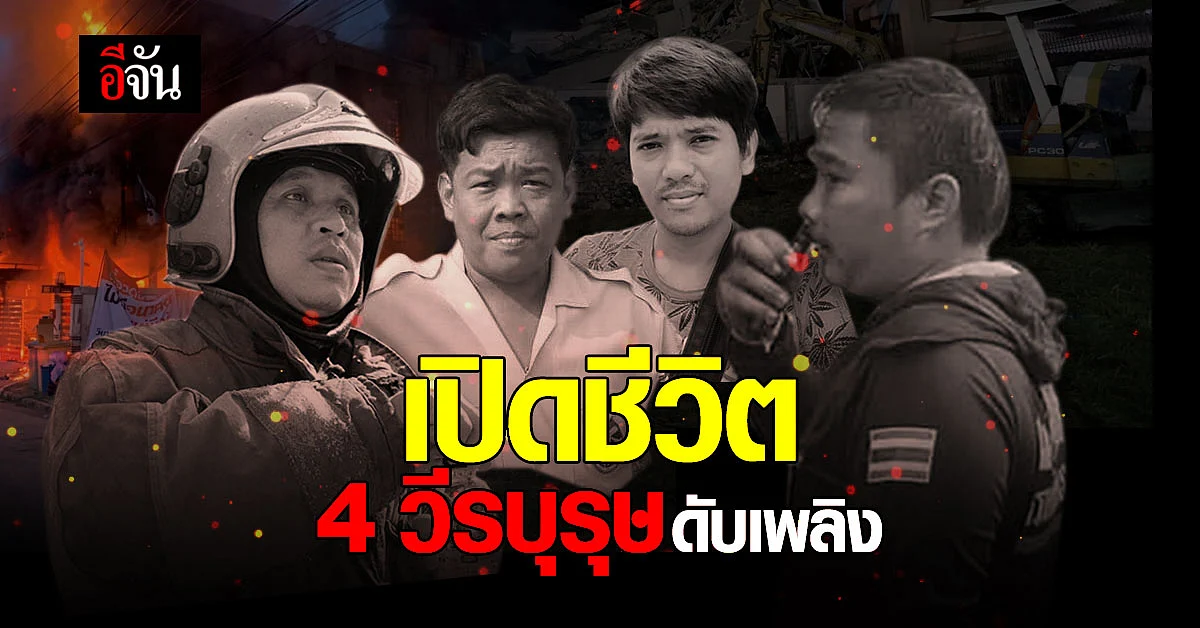 เปิดเรื่องราวชีวิต 4 วีรบุรุษนักดับเพลิง ผู้เสียชีวิต จากเหตุ ตึกถล่ม ในหมู่บ้านกฤษดานคร31