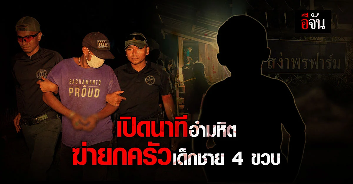 ไอ้วิทย์ มือฆ่ายกครัว ด.ช.4 ขวบ สุราษฎร์ธานี สารภาพขั้นตอนฆ่าอำมหิต