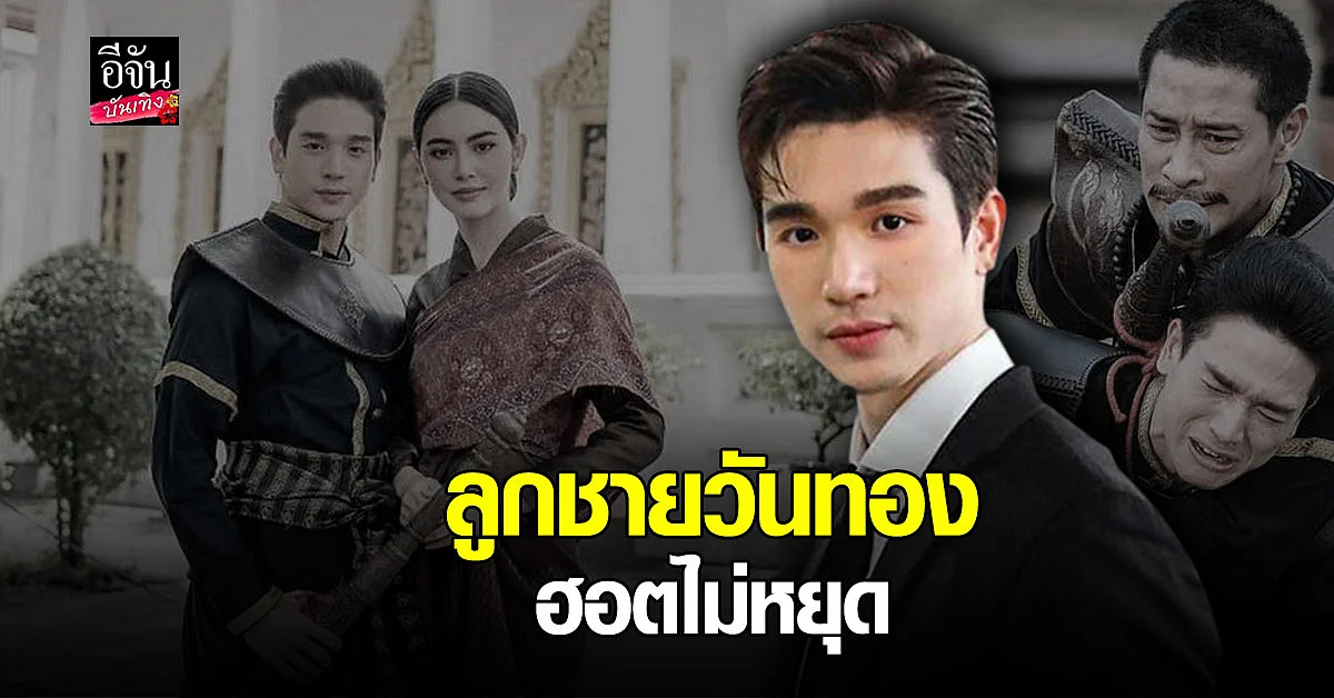 เปิดวาร์ป ตงตง กฤษกร หรือ พลายงาม หนุ่มหล่อตี๋ ลูกชาย ของ นางวันทอง งานดีมาก