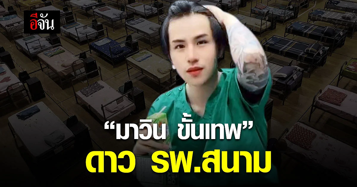 เปิดวาร์ป " มาวิน ขั้นเทพ " หนุ่มหล่อ ดาว รพ.สนาม