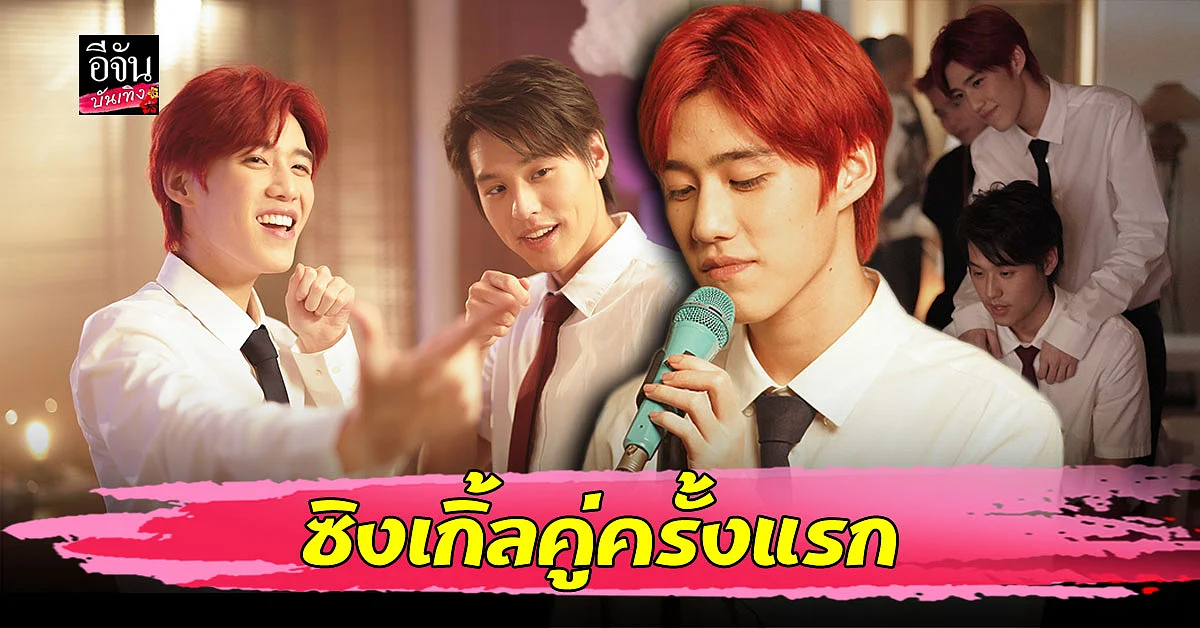 แฟนคลับกรี๊ดหนักมาก บิ้วกิ้น - พีพี มีซิงเกิ้ลคู่กันครั้งแรก ฟินเวอร์