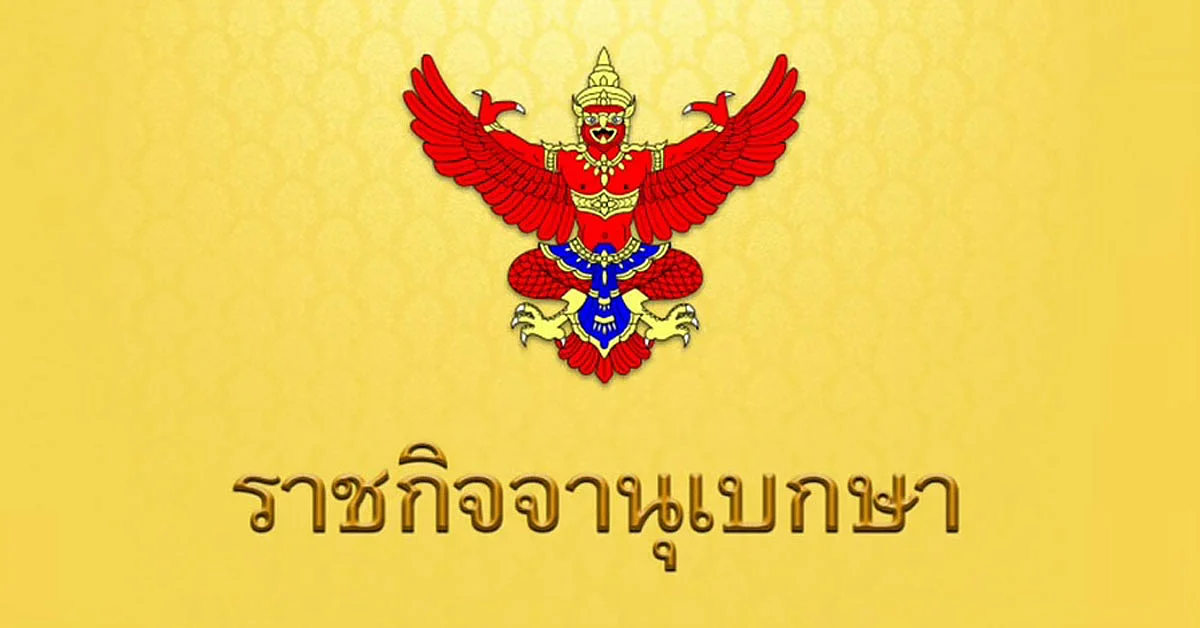 ราชกิจจานุเบกษา ประกาศ อำนาจของรัฐมนตรี เป็น อำนาจหน้าที่ ของ นายกรัฐมนตรี