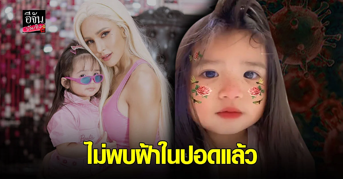 อุ้ม ลักขณา โล่งอก น้องดิสนีย์ อาการดีขึ้น ไม่พบฝ้าในปอดแล้ว