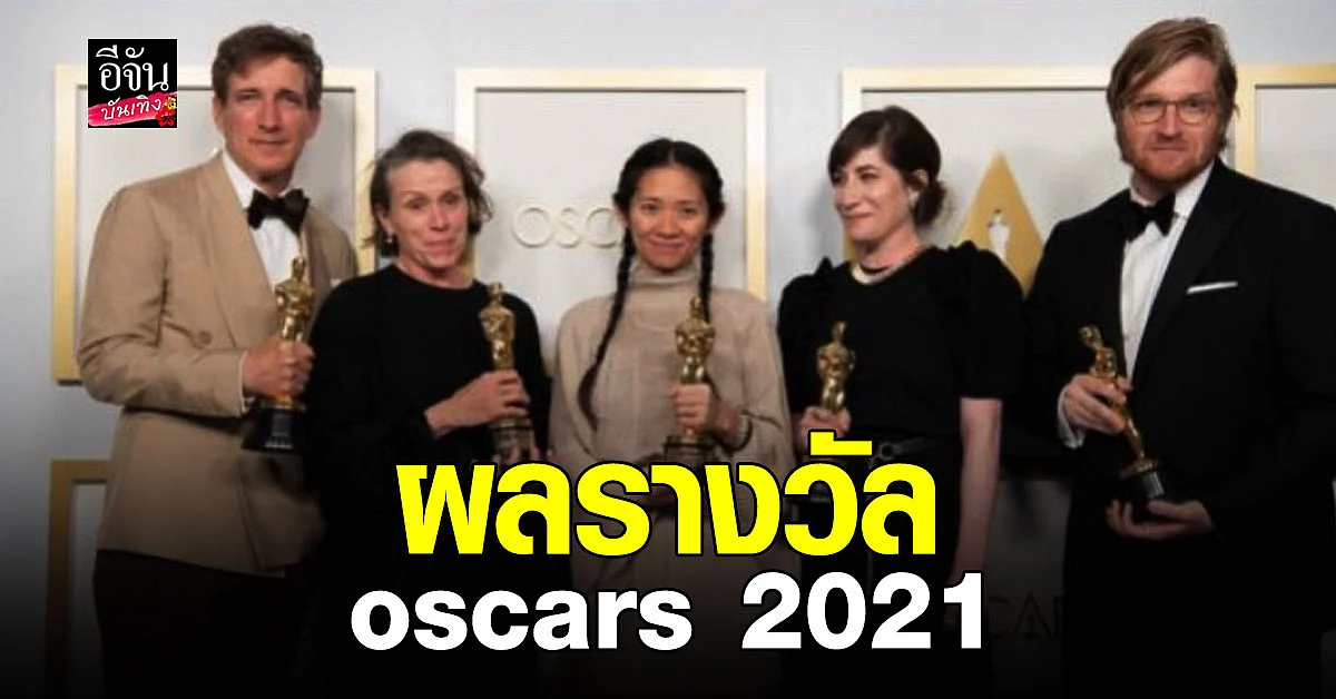 ผลรางวัล oscars 2021 เรื่อง Nomadland คว้ารางวัล ภาพยนตร์ยอดเยี่ยม
