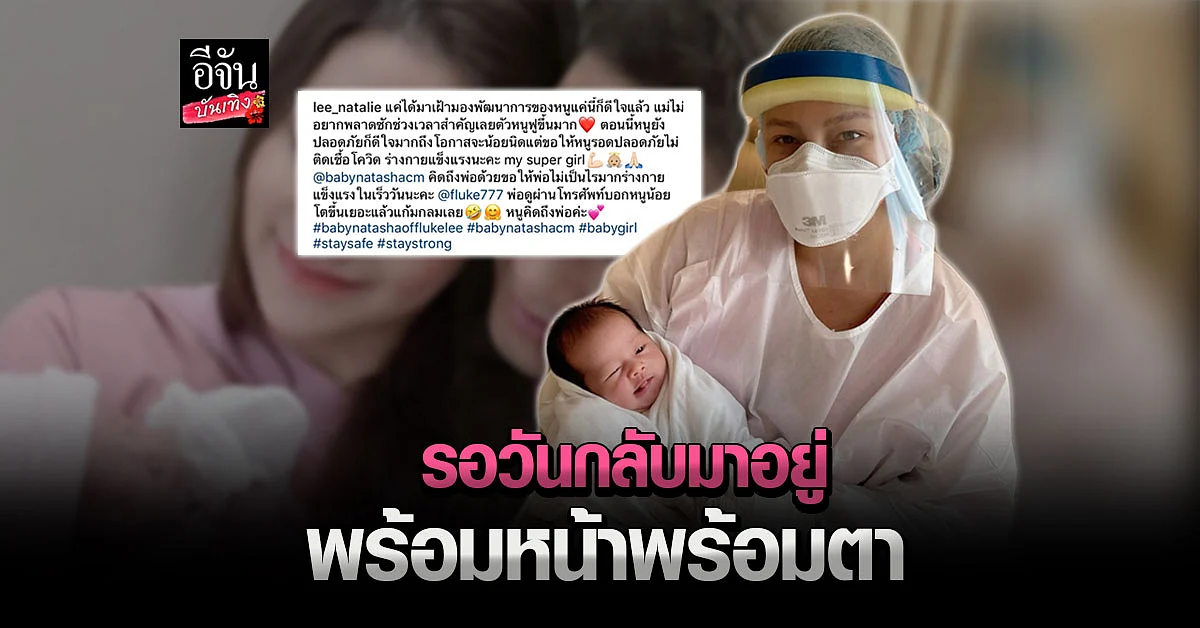 ลี นาตาลี โพสต์ภาพ น้องนาตาชา พร้อมความรู้สึกแสนอบอุ่น รอวันพร้อมหน้า