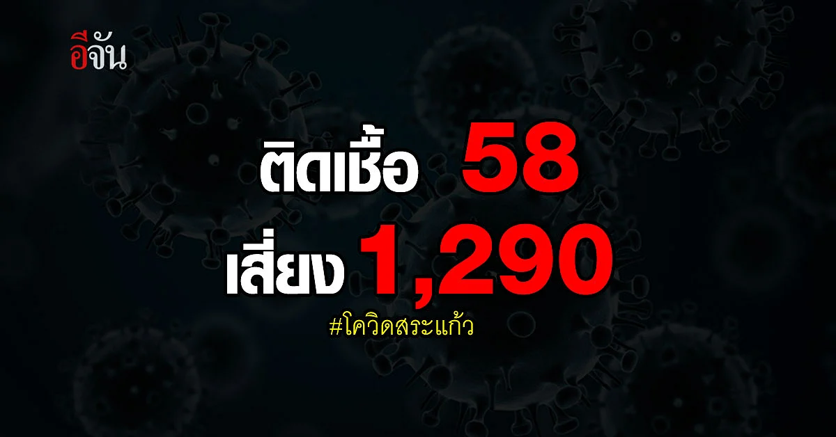 ยอด #โควิดสระแก้ว พุ่ง 58 ราย