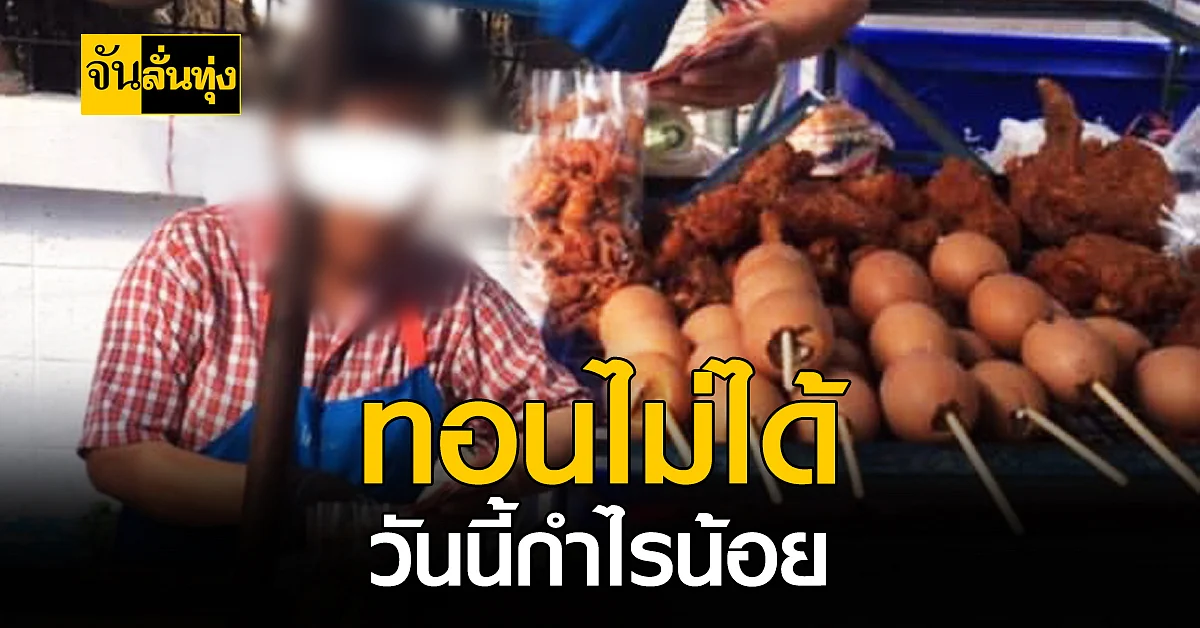สุดงง ! สาวซื้อ ไก่ทอด 85 บาท จ่ายแบงก์ 500 ไม่ได้เงินทอนเฉย