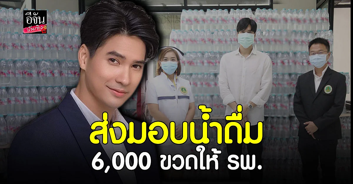 ไมค์ ภัทรเดช ส่งมอบน้ำดื่ม 6,000 ขวดให้แก่ รพ. เพื่อช่วย โควิด