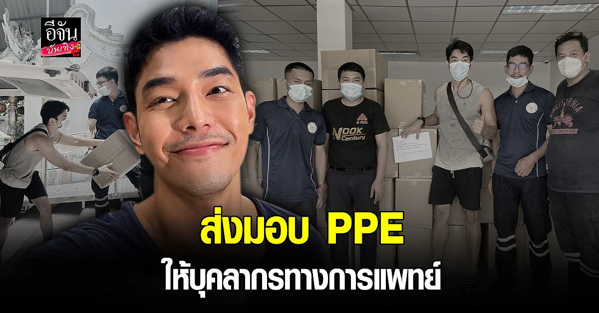 อาร์ต พศุตม์ ส่งมอบ PPE ให้แก่บุคลากรทางการแพทย์