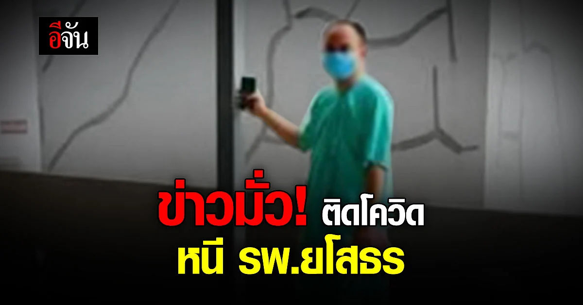 เรื่องฮา! ข่าวมั่ว ติดโควิด หนี รพ.ยโสธร ที่แท้เป็นกู้ภัย