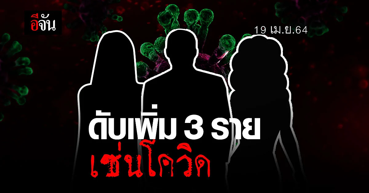 ไทยดับเพิ่ม 3 ราย เซ่น โควิด-19 ระลอกใหม่เดือนเมษายน