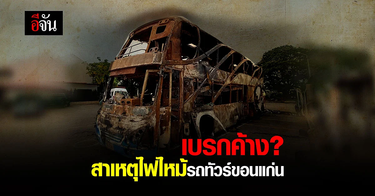 ตร. เผยสาเหตุ ไฟไหม้รถทัวร์ขอนแก่น เกิดจากเบรกค้าง?