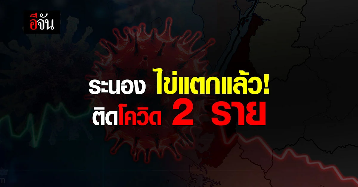 ระนอง ไข่แตก! พบ ผู้ติดเชื้อโควิด 2 ราย - สัมผัสเสี่ยงสูงอีก 9 ราย