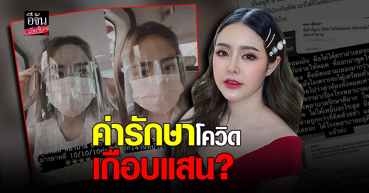 กัสจัง จีร่าห์ หายป่วย โควิด แล้ว วอนอย่า ดราม่า หลัง เปิดเผยค่ารักษา