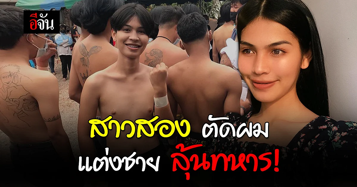 น้องนาเดียร์ สาวสอง สลัดลุค ตัดผม แต่งชาย คัดเลือกทหาร
