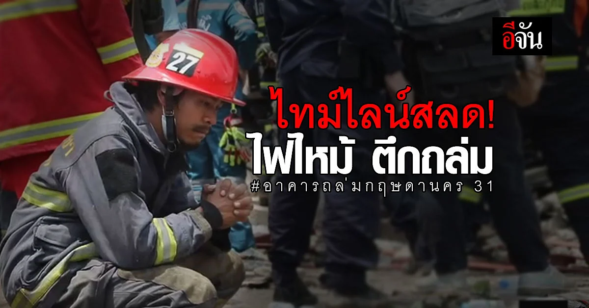 เปิดไทม์ไลน์เหตุสลด ไฟไหม้ ตึกถล่ม คร่าชีวิต 4 อาสาดับเพลิง