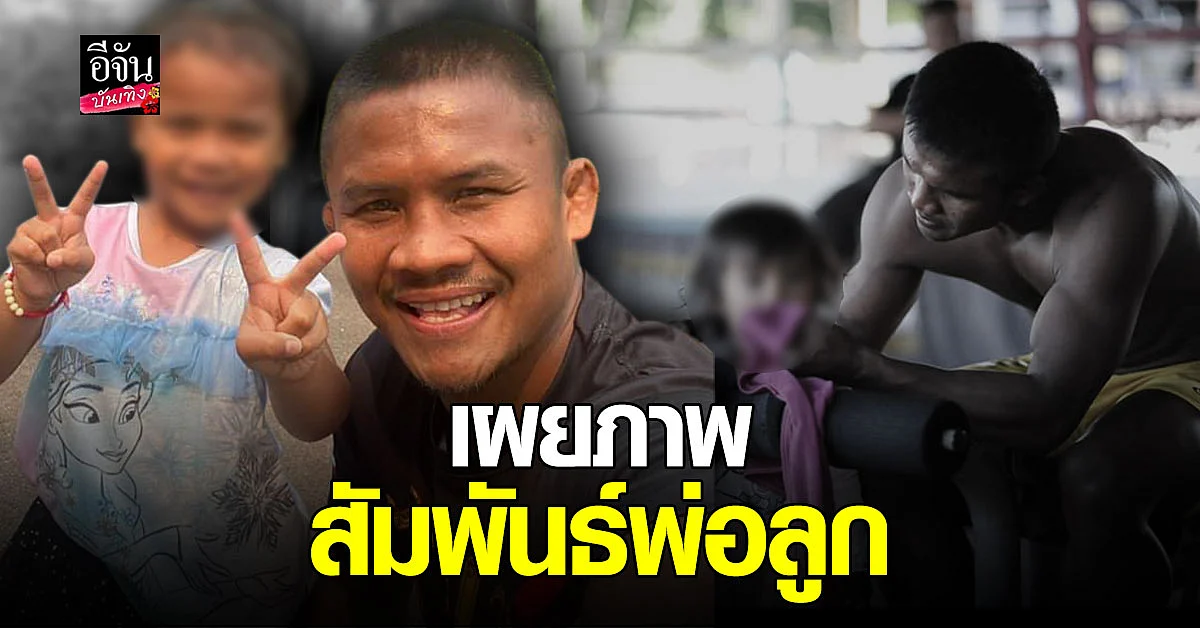 ไม่ปล่อยให้รอนาน บัวขาว โต้ด้วยภาพ สื่อความสัมพันธ์พ่อลูก
