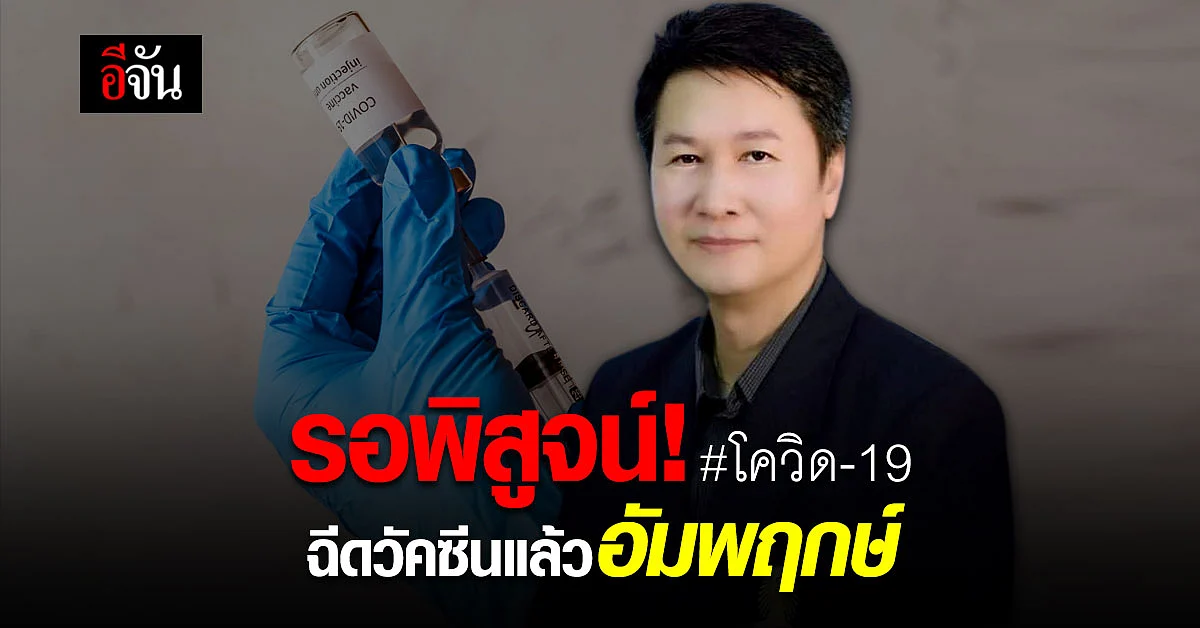 ไม่ยืนยัน ปม ฉีดวัคซีน Sinovac แล้วเป็นอัมพฤกษ์ แพทย์เร่งหาสาเหตุ