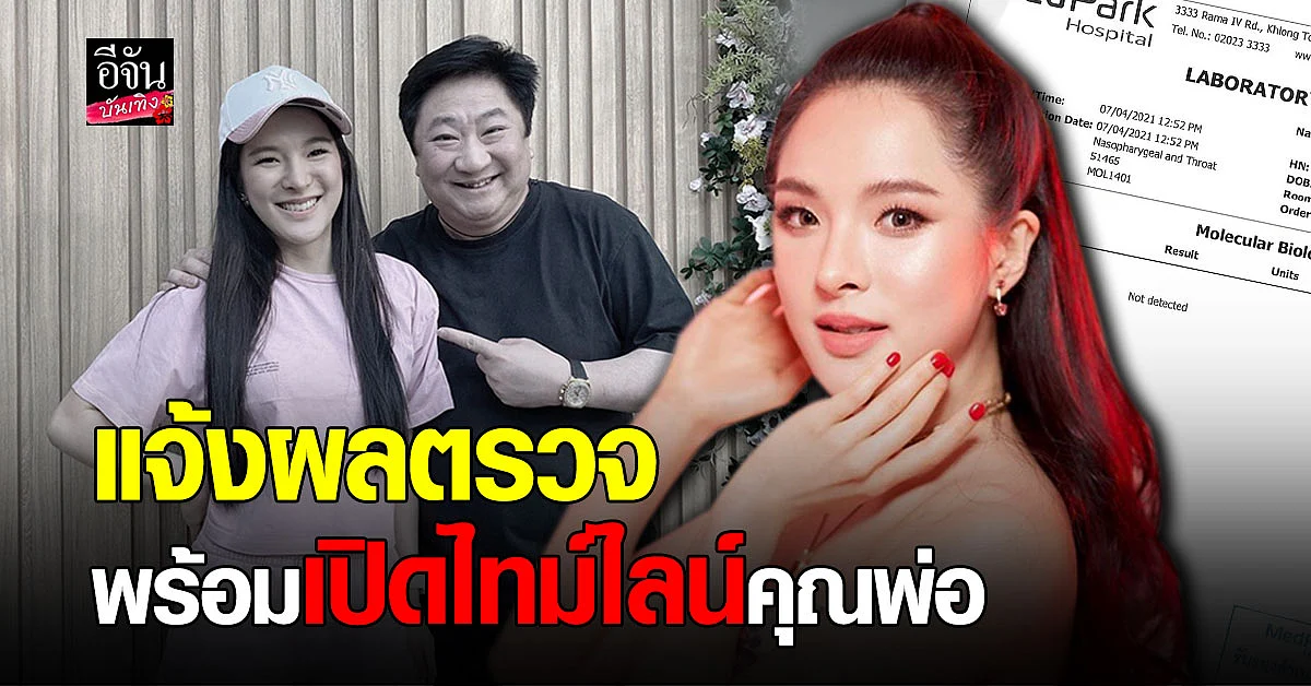 ปันปัน สุทัตตา เปิดไทม์ไลน์คุณพ่อ พร้อมแจ้งผลตรวจโควิด19
