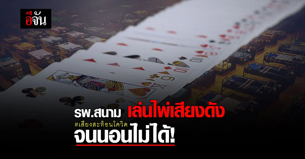 สุดจะทน! หนุ่มรักษาโควิด รพ.สนามเชียงใหม่ ไม่ได้นอน เพราะคนเล่นไพ่เสียงดัง