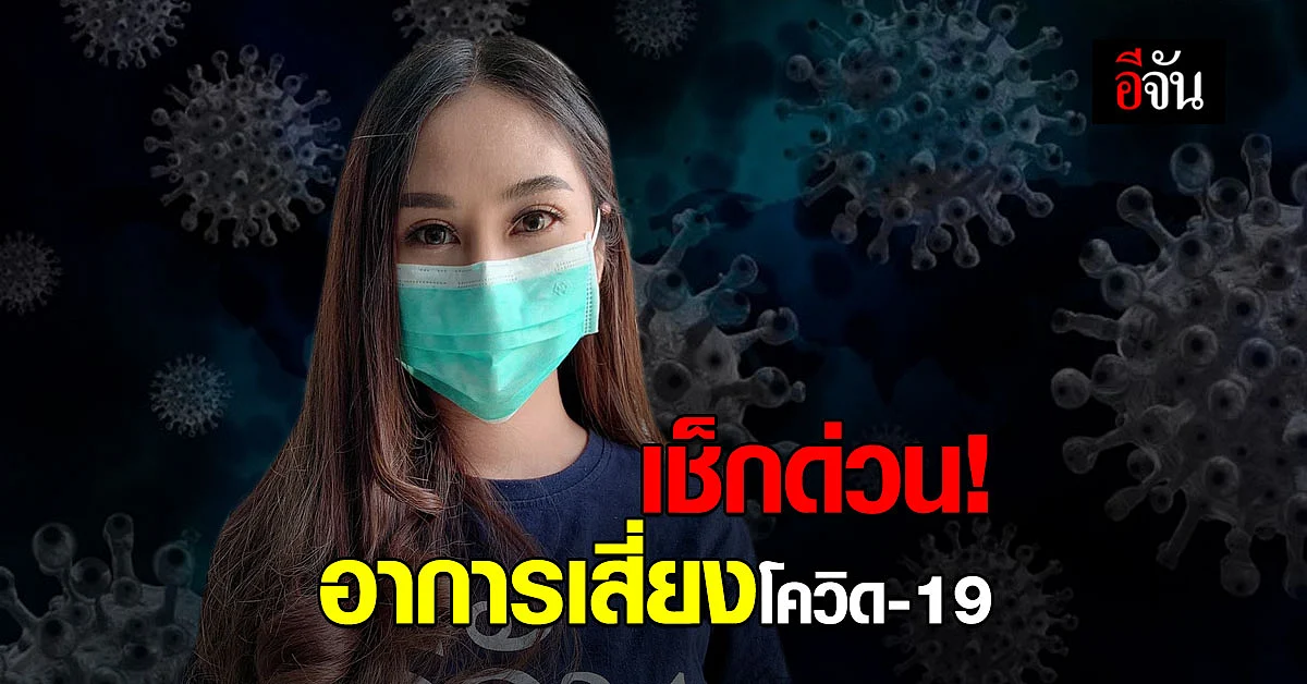 รพ.จุฬาฯ เผย วิธีเช็กอาการเสี่ยง ติดโควิด ผ่าน ตา ผิวหนัง