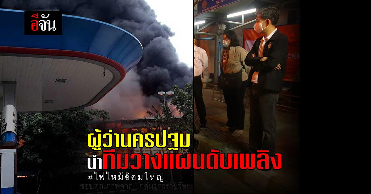 อัลบั้มภาพ ผู้ว่าฯ นครปฐม นำทีมวางเเผนดับเพลิง @อ้อมใหญ่