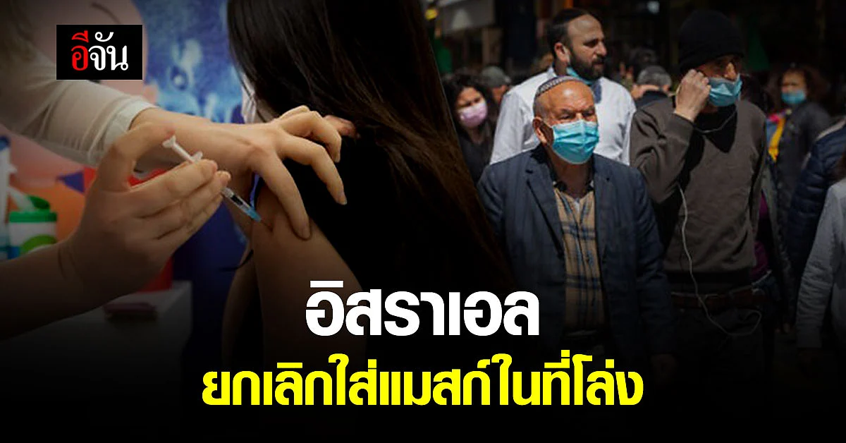สาธารณสุขประเทศ อิสราเอล ประกาศยกเลิกสวมแมสก์ในที่โล่ง หลงผู้ติดเชื้อลดลง